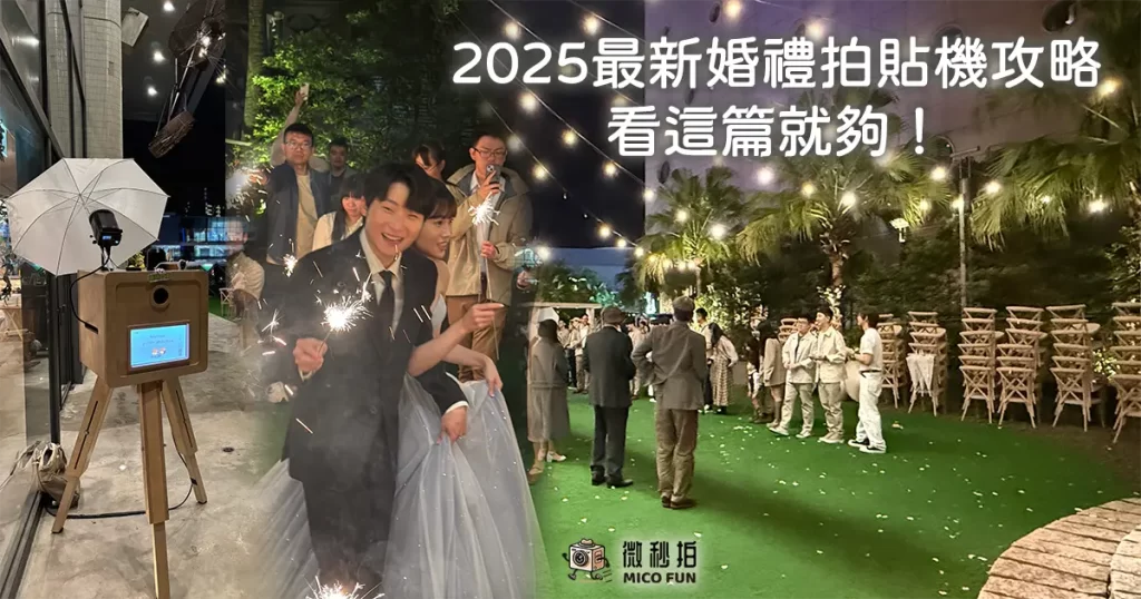 微秒拍婚禮拍貼機＿micofun_photobooth