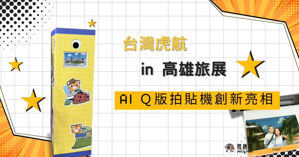 虎航ai拍貼機＿Cover_micofun微秒拍