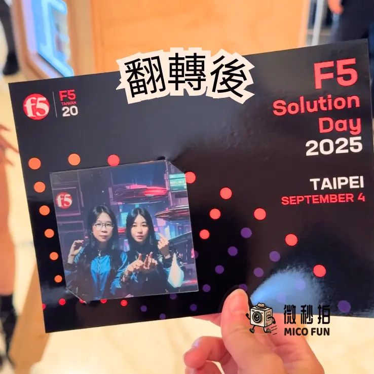 f5軟體公司與微秒拍合作，現場打造 3D 光柵翻轉照片，創造獨特的品牌活動體驗