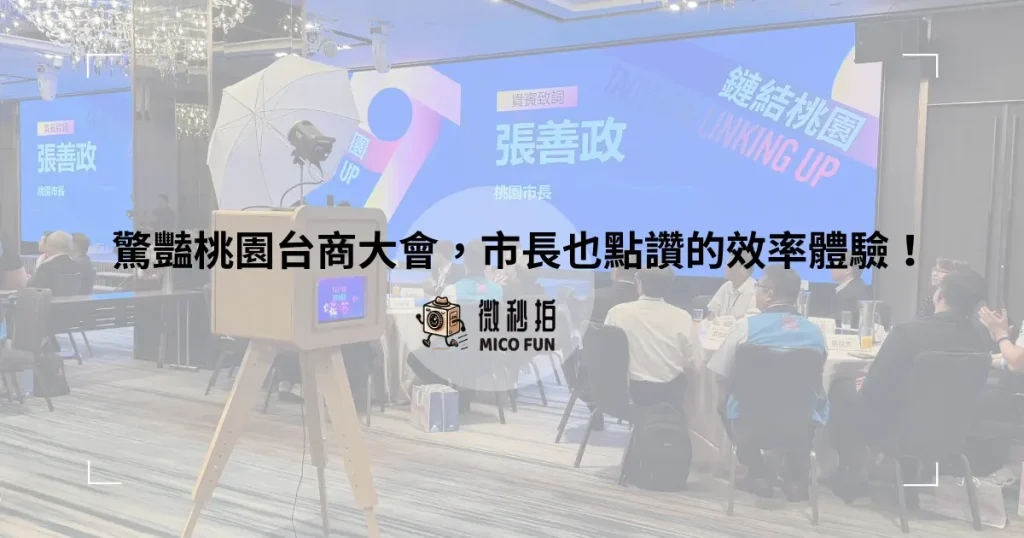 桃園市政府主辦、並與商業週刊合作的台商交流晚宴使用micofun復古拍貼機活動現場